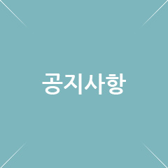 공지사항