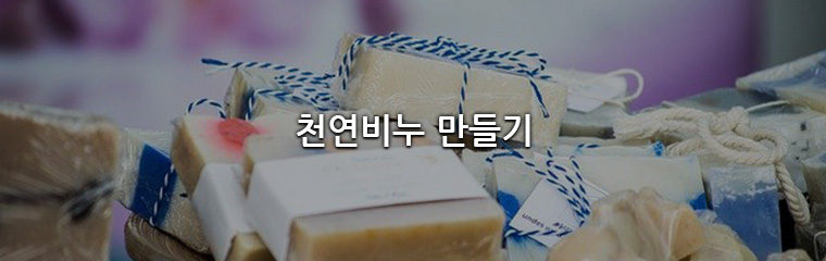 천연비누만들기