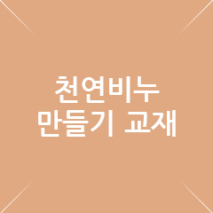 천연비누만들기교재