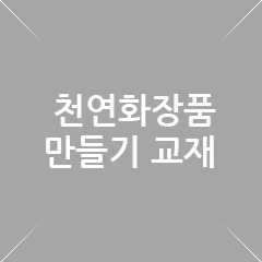 천연화장품만들기교재