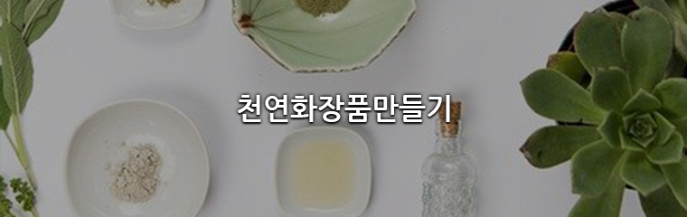천연화장품만들기