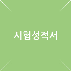 시험성적서