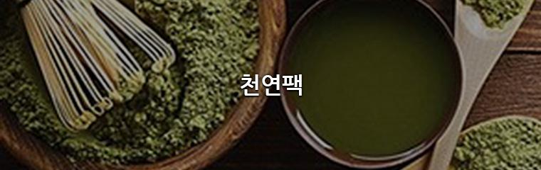 천연화장품만들기